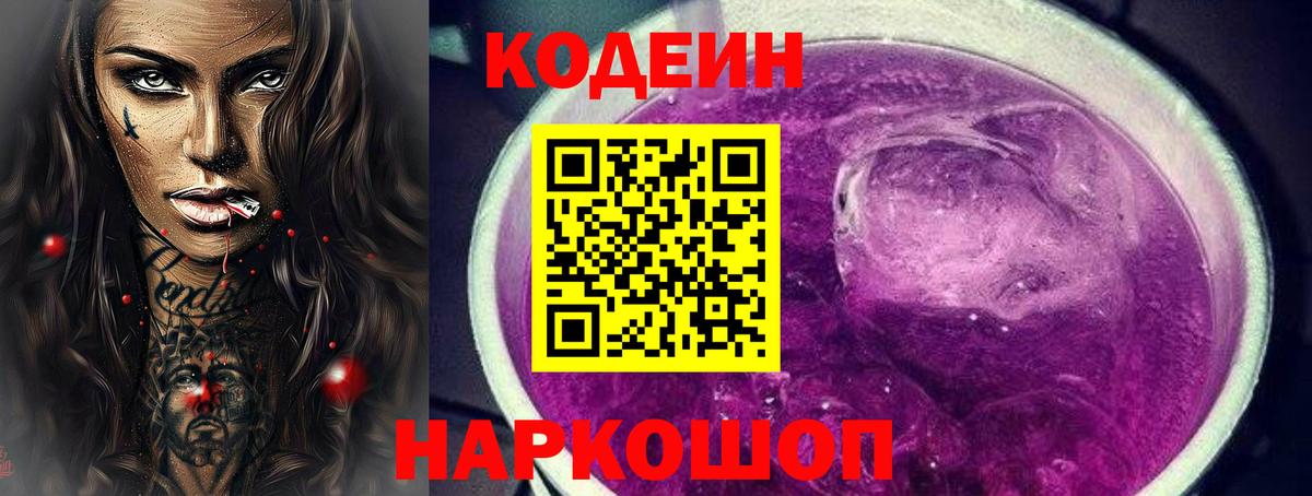 Коммунар  Кодеиновый сироп Lean Purple Drank  Вход с VPN  Кодеиновый сироп Lean напиток Lean (лин) 
